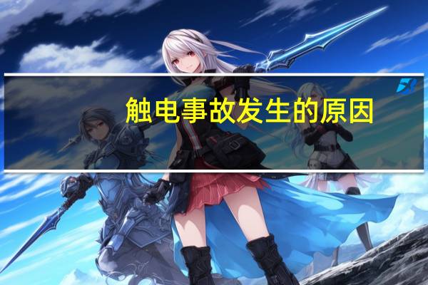 触电事故发生的原因