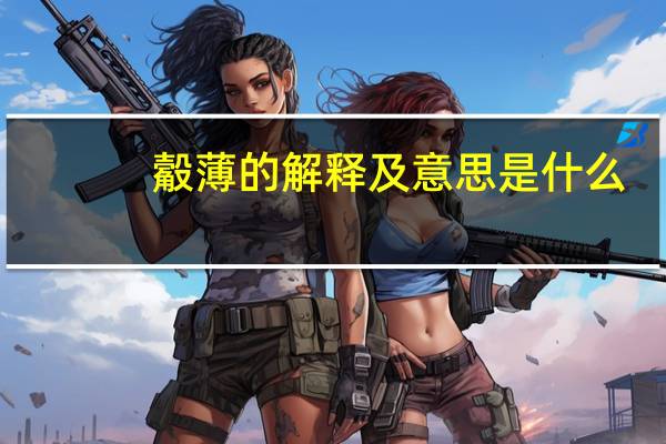 觳薄的解释及意思是什么