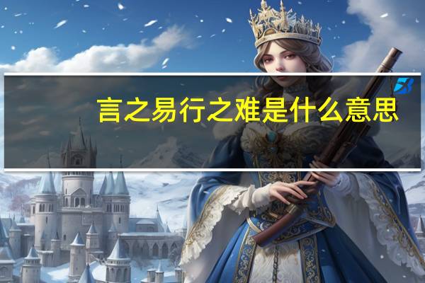 言之易行之难是什么意思