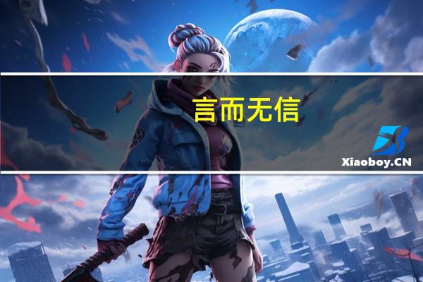 言而无信，不知其可