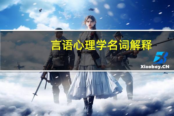言语心理学名词解释