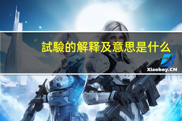 試驗的解释及意思是什么