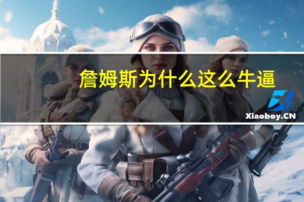 詹姆斯为什么这么牛逼