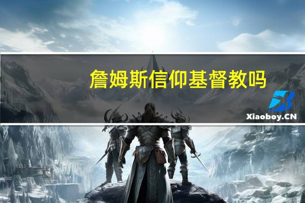 詹姆斯信仰基督教吗