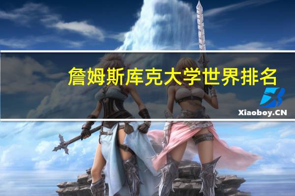 詹姆斯库克大学世界排名