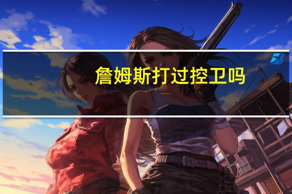 詹姆斯打过控卫吗