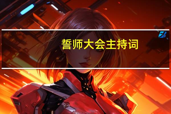 誓师大会主持词