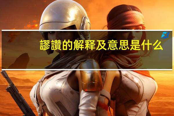 謬讚的解释及意思是什么