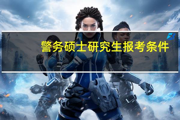 警务硕士研究生报考条件