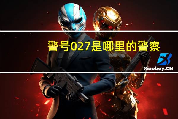 警号027是哪里的警察