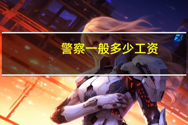 警察一般多少工资