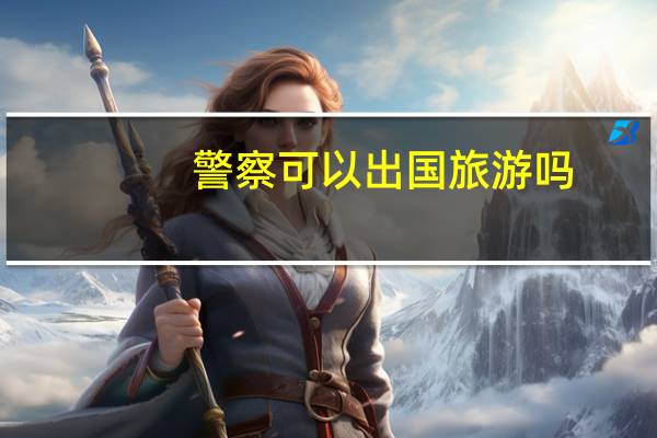 警察可以出国旅游吗