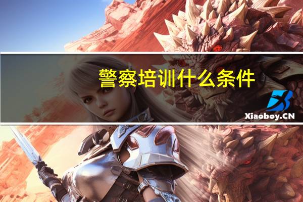 警察培训什么条件