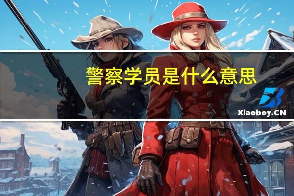 警察学员是什么意思