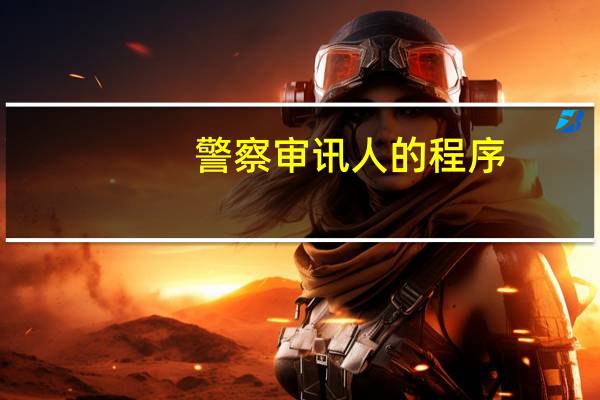 警察审讯人的程序