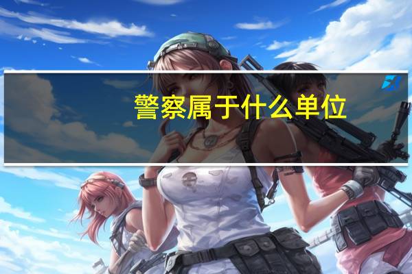 警察属于什么单位