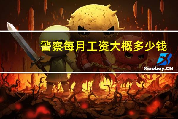 警察每月工资大概多少钱