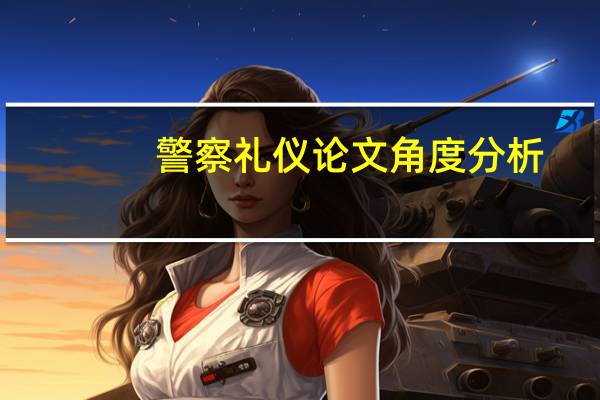 警察礼仪论文角度分析