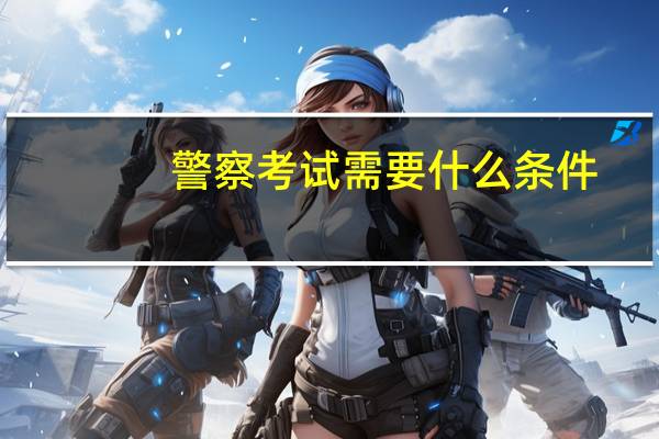 警察考试需要什么条件