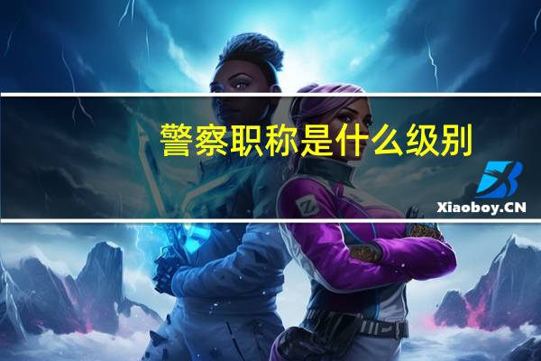 警察职称是什么级别