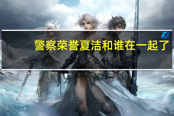警察荣誉夏洁和谁在一起了