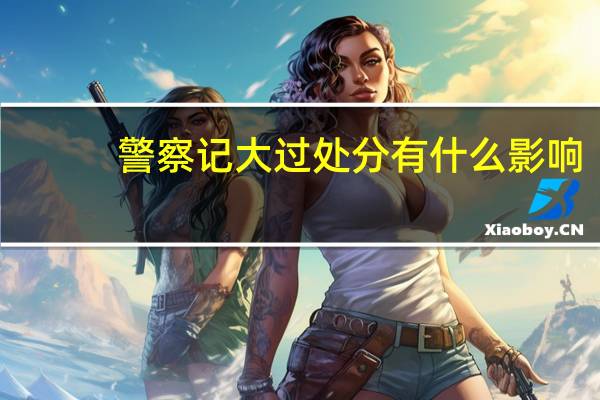 警察记大过处分有什么影响