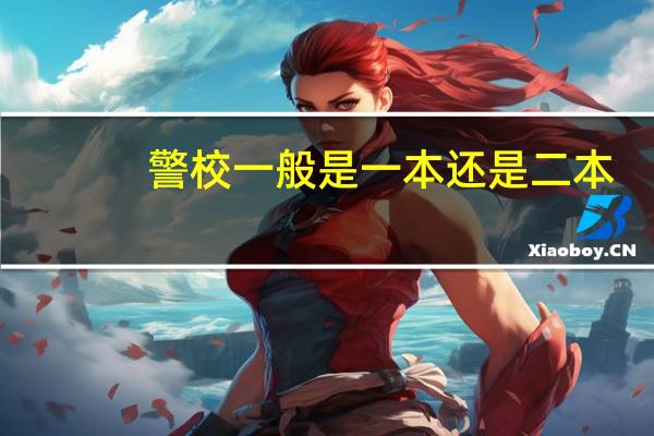 警校一般是一本还是二本