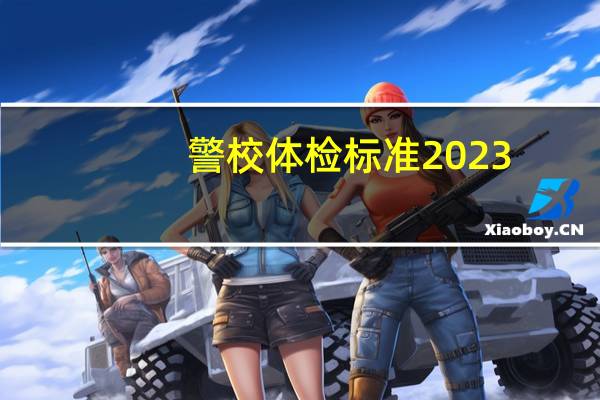 警校体检标准2023