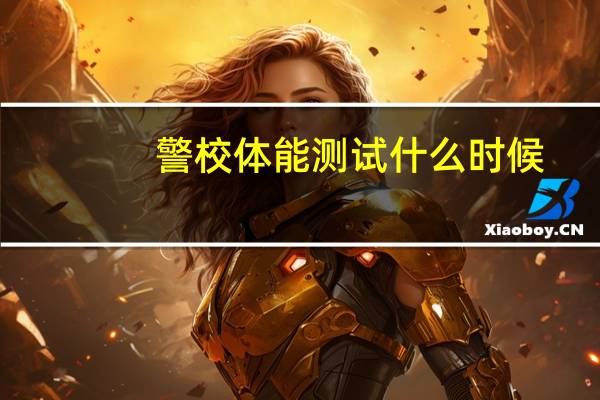 警校体能测试什么时候