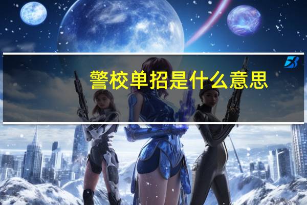 警校单招是什么意思