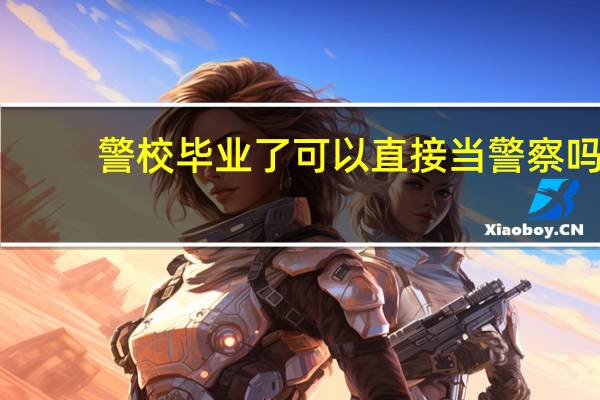 警校毕业了可以直接当警察吗