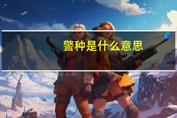 警种是什么意思