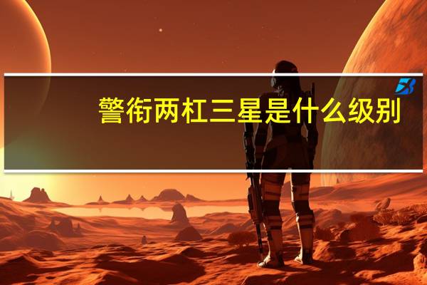 警衔两杠三星是什么级别