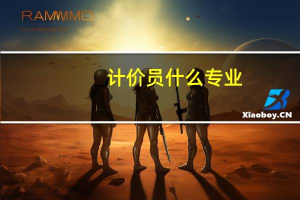 计价员什么专业
