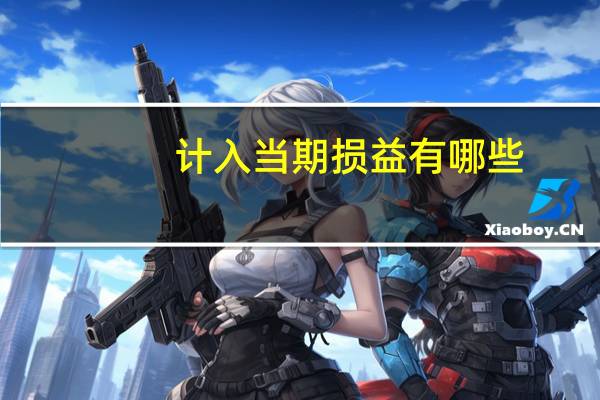 计入当期损益有哪些