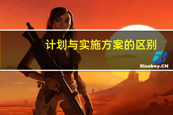 计划与实施方案的区别