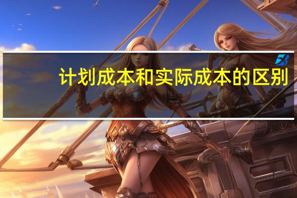 计划成本和实际成本的区别