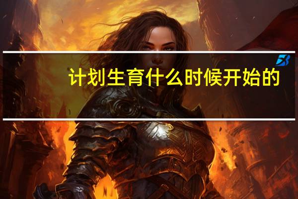 计划生育什么时候开始的