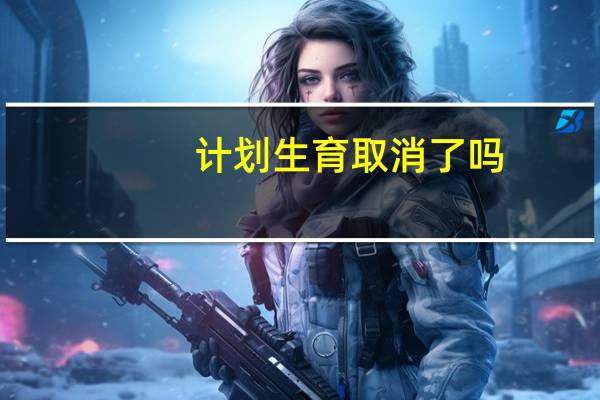 计划生育取消了吗