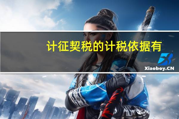 计征契税的计税依据有