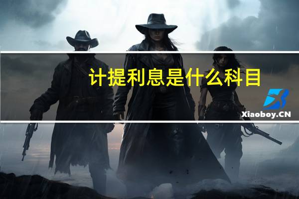 计提利息是什么科目
