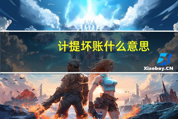 计提坏账什么意思