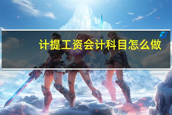 计提工资会计科目怎么做