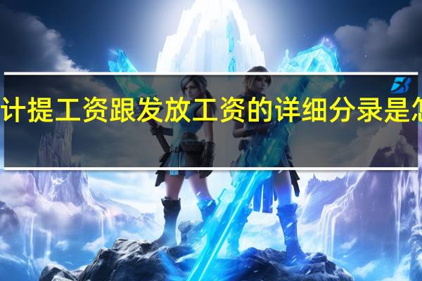 计提工资跟发放工资的详细分录是怎样的