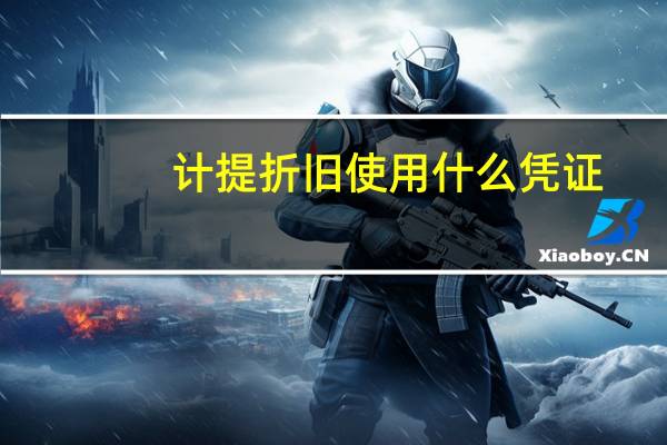 计提折旧使用什么凭证