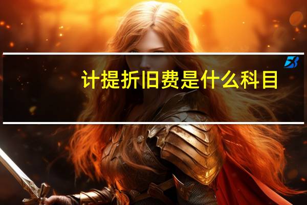 计提折旧费是什么科目