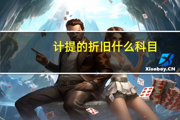 计提的折旧什么科目