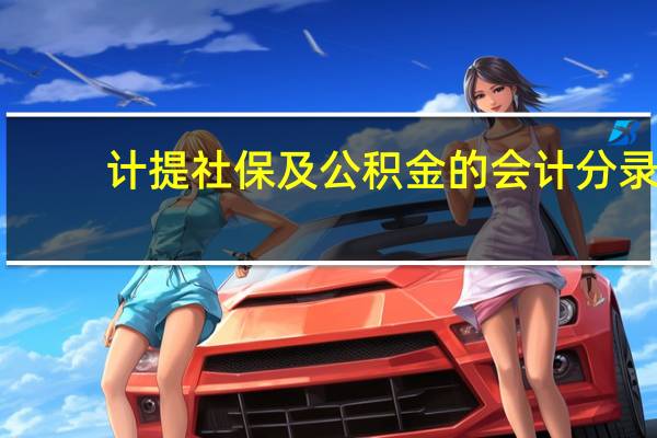 计提社保及公积金的会计分录
