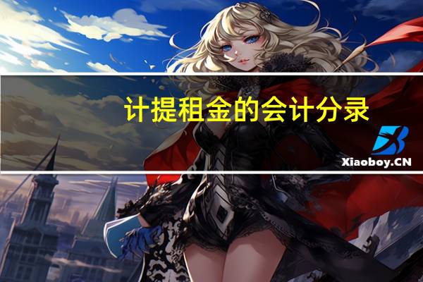 计提租金的会计分录
