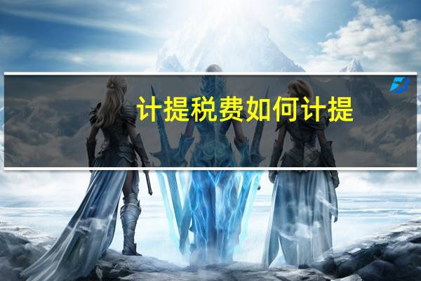 计提税费如何计提